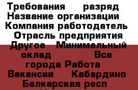 Требования:4-6 разряд › Название организации ­ Компания-работодатель › Отрасль предприятия ­ Другое › Минимальный оклад ­ 60 000 - Все города Работа » Вакансии   . Кабардино-Балкарская респ.,Нальчик г.